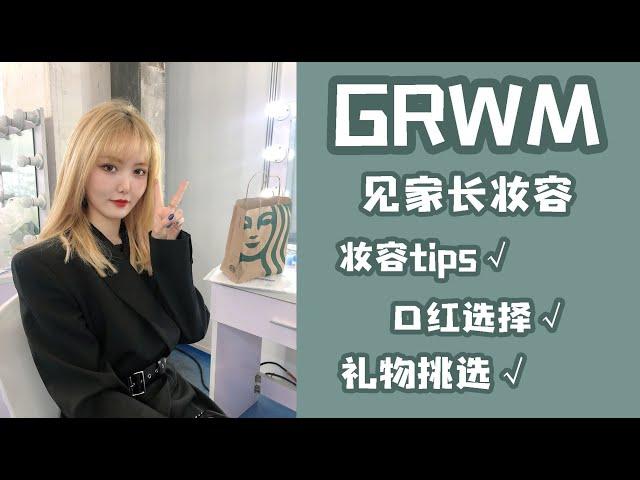 《颜九》阿九のGRWM