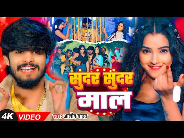 #Video- सुन्दर सुन्दर माल - #Ashish Yadav का एक और धमाकेदार गाना - #New Magahi Song 2025