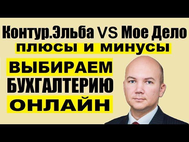 Сравнение Мое Дело и Контур Эльба. Выбор онлайн бухгалтерии