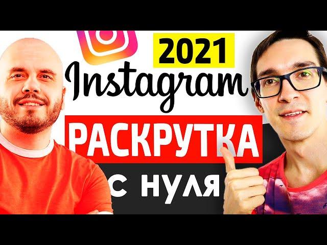 Как раскрутить инстаграм с нуля | Эффективное продвижение в инстаграм 2022. Раскрутка Instagram #6