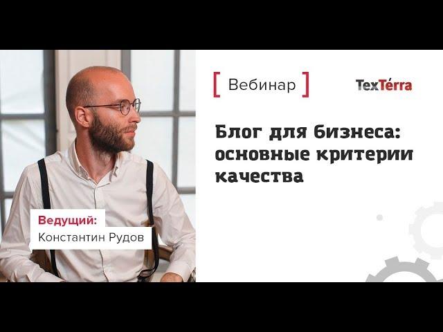 Блог для бизнеса: основные критерии качества
