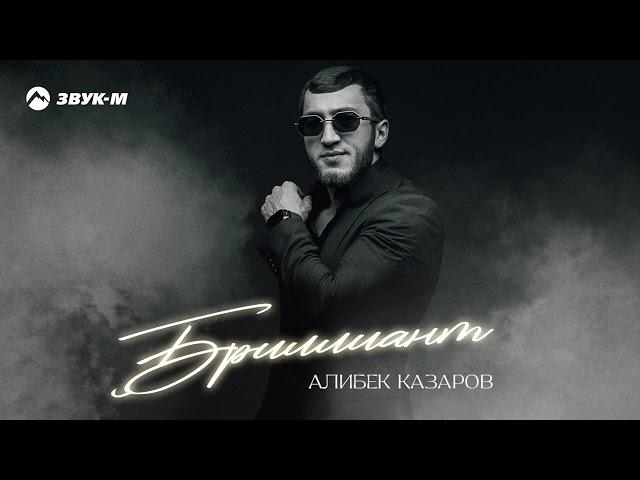 Алибек Казаров - Бриллиант | Премьера трека 2024