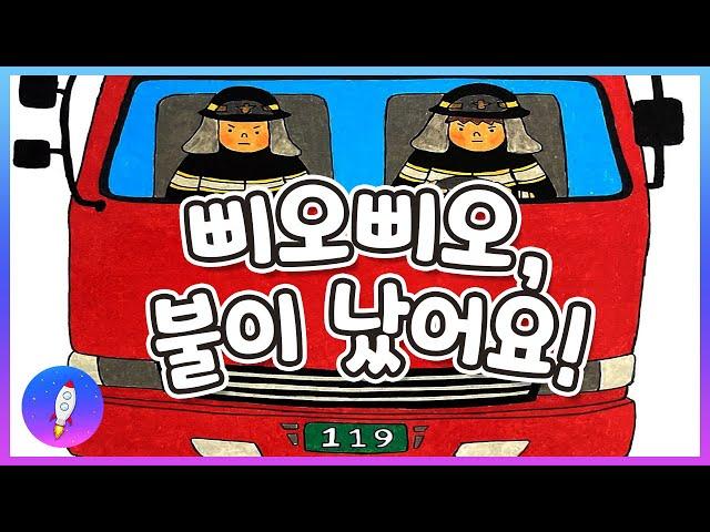 베드타임스토리 /소방관을 꿈꾸는 어린이 그림책/ 직업 체험 / 잠자기 전 동화책 읽어주기/삐오삐오, 불이 났어요!/재능동화/구연동화/Kids Book Read Aloud