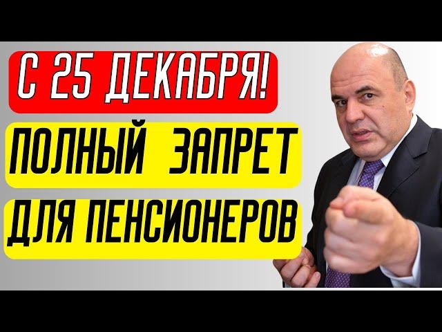 ПЕНСИОНЕРЫ В УЖАСЕ! ПОЛНЫЙ ЗАПРЕТ С 25 ДЕКАБРЯ!