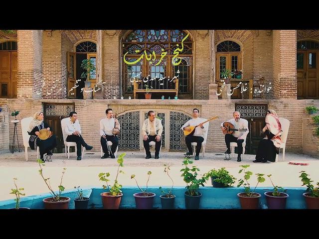 (کنج خرابات)اجرای شاد موسیقی ایرانی و سنتی