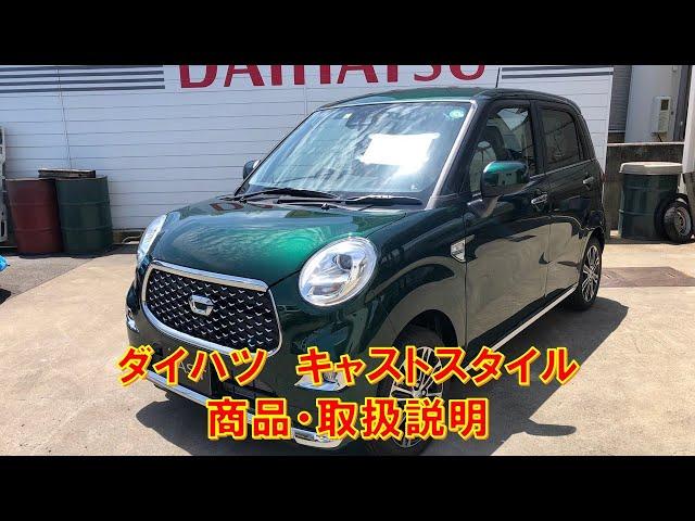 ダイハツ　キャストスタイル　G　VS　SAⅢ　特別仕様車　LA250S　内装　商品・取扱説明