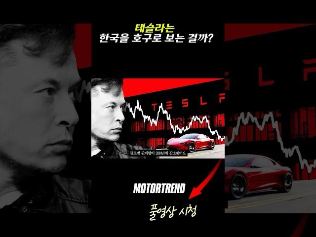 테슬라는 한국을 호구로 보는 걸까?