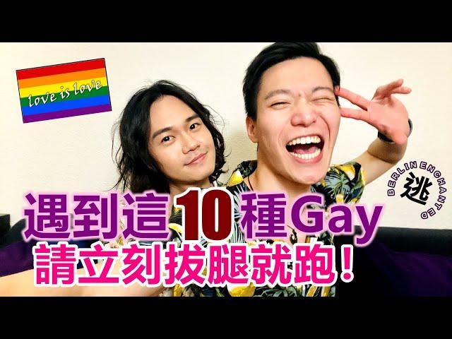 約會遇到這10種GAY請立刻拔腿就跑！渣男無國界 不分性取向 10 Types of Gay Dates to Avoid! You Better Run【彩虹一籮筐：同志單元 1】EP.32