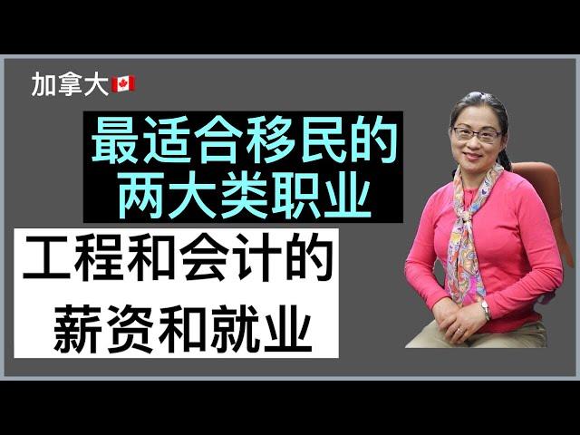 移民加拿大 | 工程类和会计类专业的工作前景和薪资; 注册工程师和会计师的要求. Two well paid professions that suit immigrants well