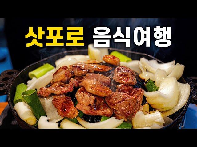  삿포로 명물 음식과 맛집 11곳을 알려드림