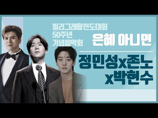 팬텀싱어3 | 존노x정민성x 박현수 | 은혜아니면 | 빌리그래함전도대회 50주년 기념음악회