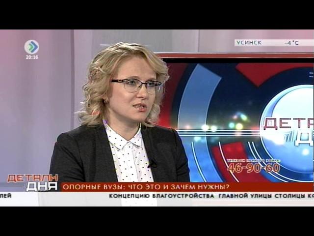 Детали дня.  Опорные вузы: Что это? И зачем нужны. 25 апреля 2017
