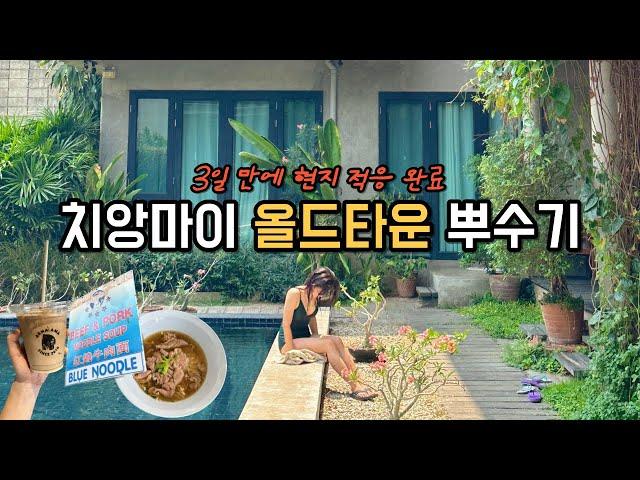  태국 치앙마이 올드타운 vlog  핫플 다 가봄 | 선데이 마켓, 블루누들, AIS 유심, 숙소 람푸하우스, 아카아마카페, 마사지, 왓 프라싱 | [치앙마이2]