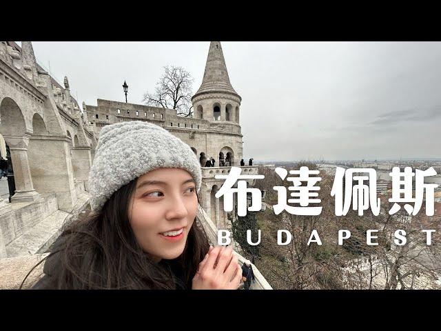 奧捷匈vlog5｜搭火車攻略超詳解＆交通票購票教學｜布達佩斯必去景點推薦！｜匈牙利Hungary｜布達佩斯Budapest