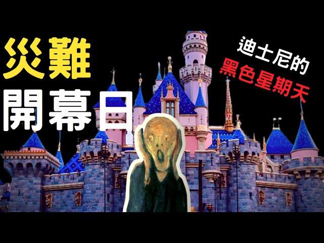 加州迪士尼開幕日，可以拍成災難電影了｜叉雞說奇事