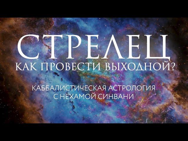 Как провести свой идеальный выходной Стрельцу? // Каббалистическая астрология с Нехамой Синвани