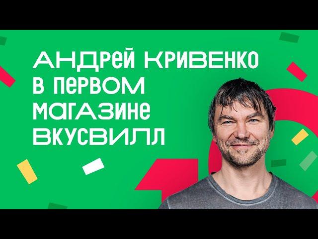 Андрей Кривенко в первом магазине ВкусВилл: честное интервью к десятилетию