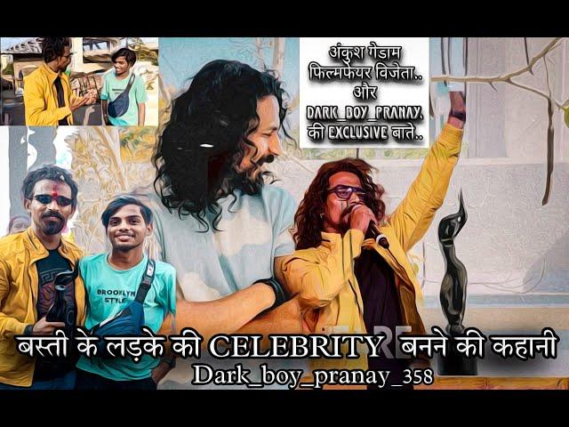 बस्ती के लड़के की CELEBRITY  बनने की कहानी || अंकुश गेडाम और dark_boy_pranay. की Exclusive बाते ||