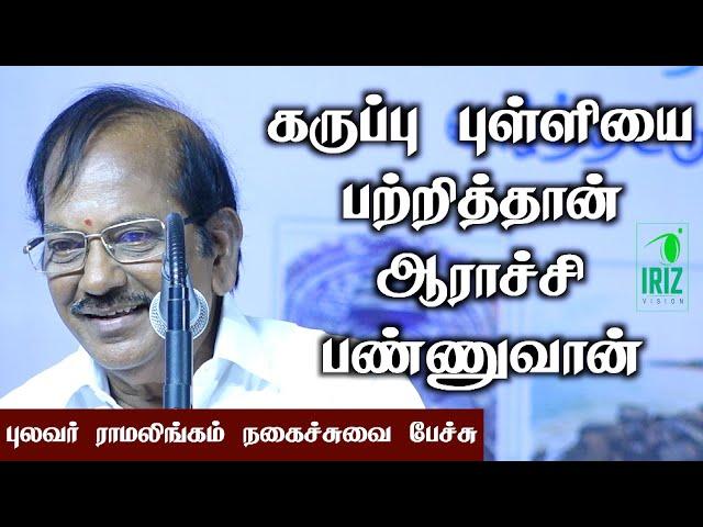 pulavar ramalingam comedy speech | கருப்பு புள்ளியை பற்றித்தான் ஆராச்சி பண்ணுவான் | Iriz Vision