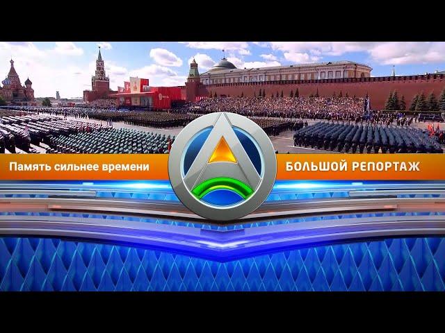 Большой репортаж Большой Азии:  Память сильнее времени