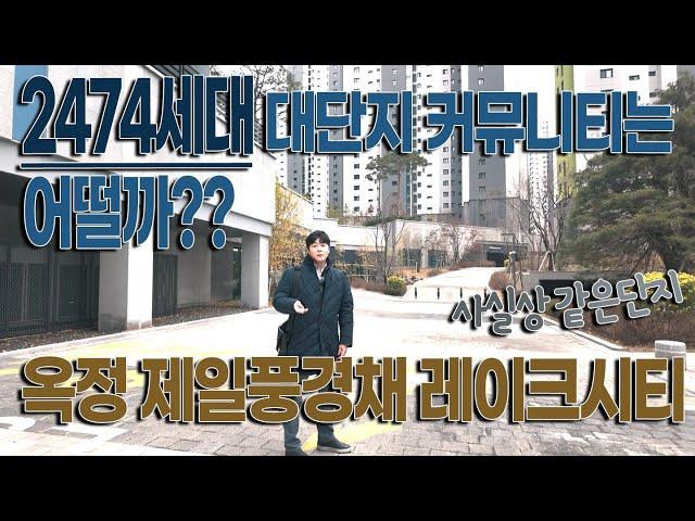 옥정에서 커뮤니티시설 가장 큰 대단지 2474세대인 이유?!!