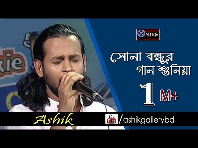 Sona Bondhur Gan Shuniya I Aij Amare Aniya Deore I Ashik I A K Anam I Bangla Folk Song