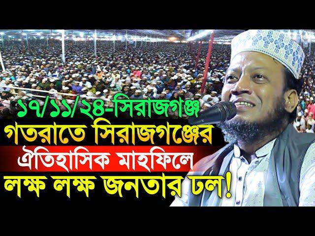 17/11/2024 Amir Hamza Waz | গতরাতে সিরাজগঞ্জের ঐতিহাসিক মাহফিলে লক্ষ লক্ষ জনতার ঢল! | Amir Hamza Waz