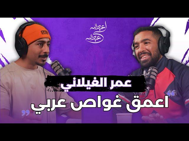 اعمق غواص عربي: عمر الغيلاني | بودكاست عبدالله لي عبدالله