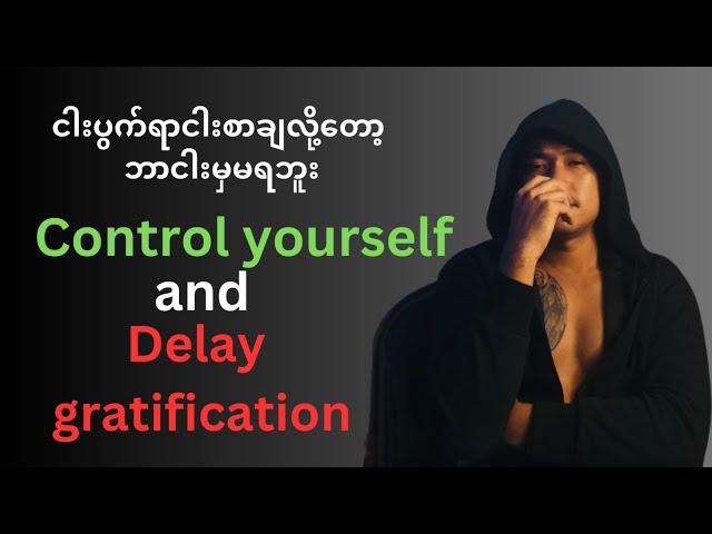 Control yourself  and Delay gratification