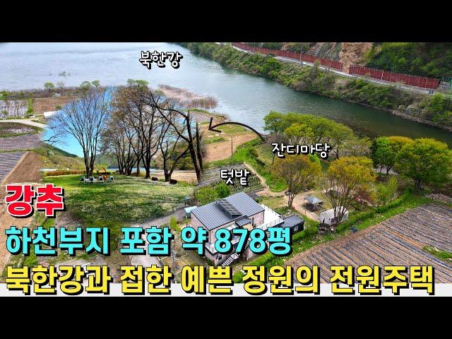 (강추) 북한강과 접한 예쁜 정원의 전원주택! 하천부지 포함 약 878평의 넓은 부지 사용! 집 앞에서 낚시도 할 수 있는 매력적인 전원주택 - 힐링하우스TV (강원도 춘천시)