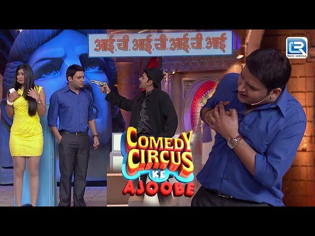 Kapil के Bank में Mubeen ने मारी Kapil Sharma को goli | Comedy Circus ke Ajoobe