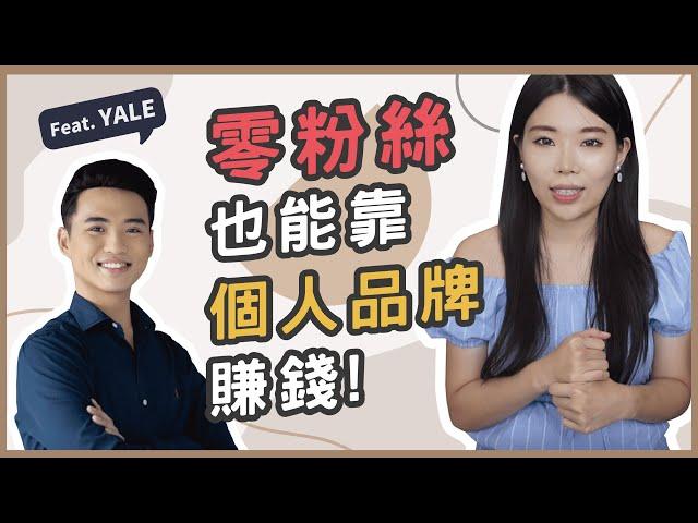 如何打造個人品牌？沒有粉絲可以透過個人品牌賺錢嗎？Feat.@YaleChen  || Ms. Selena