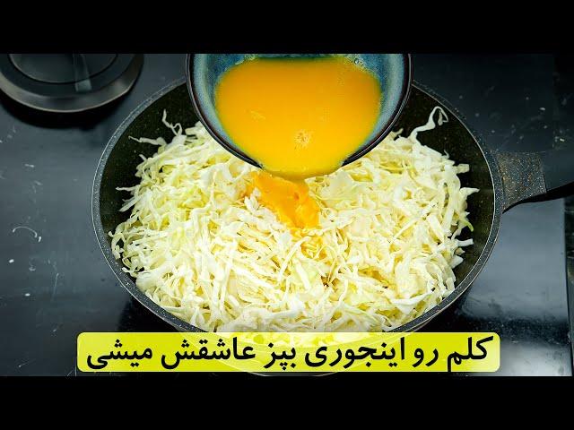 کلم رو اینجوری بپز عاشقش میشی! یک غذای ساده و خوشمزه گیاهی بدون گوشت