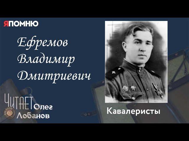 Ефремов Владимир Дмитриевич. Проект "Я помню" Артема Драбкина. Кавалеристы.