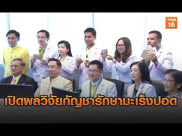 เปิดผลวิจัยกัญชารักษามะเร็งปอด | 23 เม.ย.62 | TNN ข่าวค่ำ