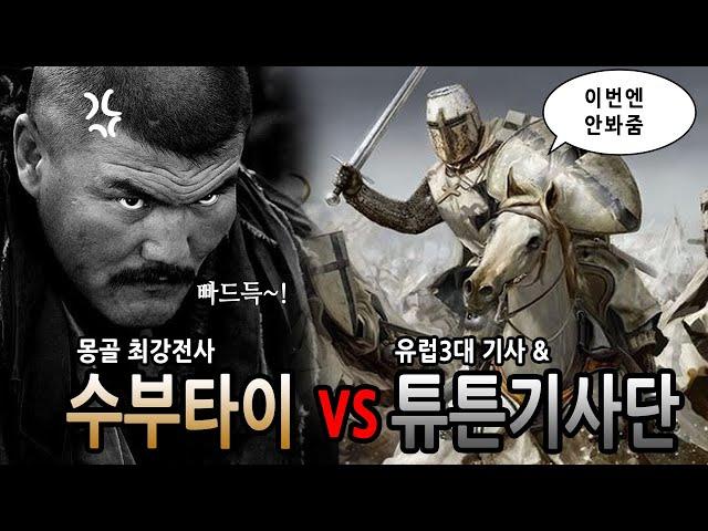 [팩 보고드림] 몽골최강 수부타이의 유럽 정벌 vs 불가르, 러시아, 헝가리, 폴란드 feat 유럽3대 기사단