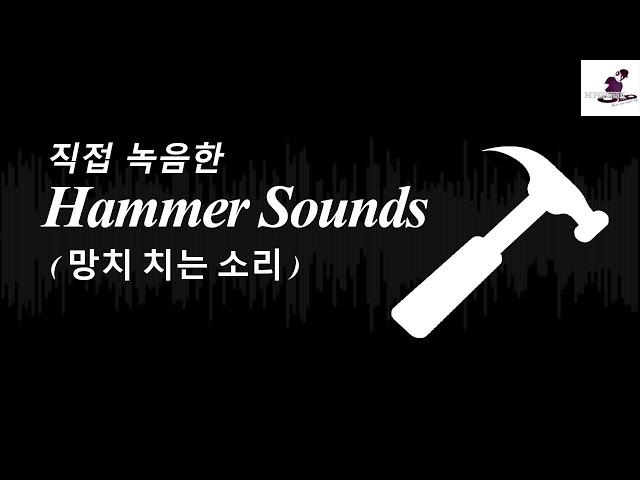 [무료효과음]망치내려치는 소리 / Hammer Sounds / ハンマー音 , marteau son / Soundeffects / DOWNLOAD