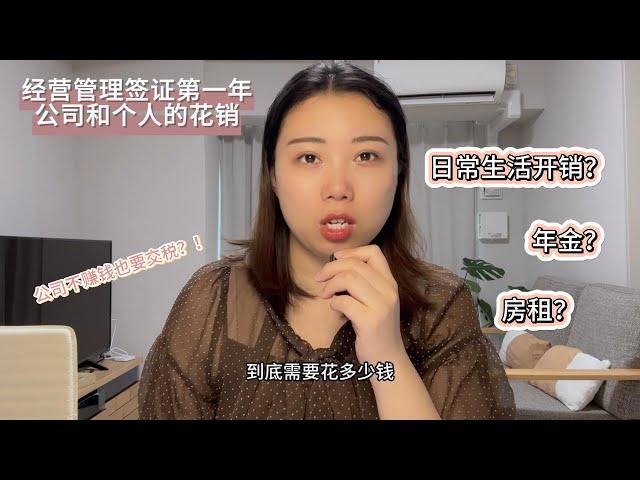 经营管理签证来日第一年公司和个人的开销｜是不是真的很烧钱｜房租年金日常生活开销税理士酬劳