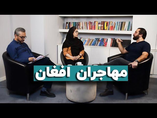 مهاجران افغان؛ مناظره حسام سلامت و هادی کسایی زاده