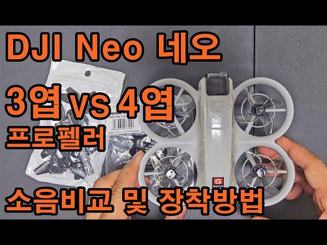 DJI 네오 Neo 드론에 4엽 프로펠러 장착 방법과 기존 3엽 프로펠러와 소음 비교 영상