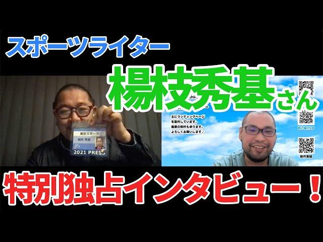 スポーツライター楊枝秀基さん️特別独占インタビュー！