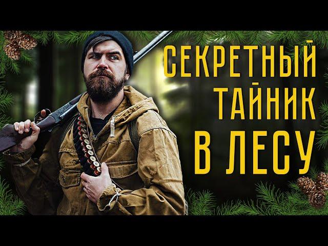 Секретный тайник в лесу! Выживание в лесу с компасом и картой.