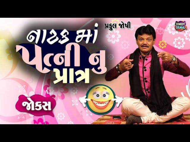 નાટક માં પત્ની નું પાત્ર | Praful joshi | Jokes in Gujarati | Comedy 2025 | Comedy Golmaal