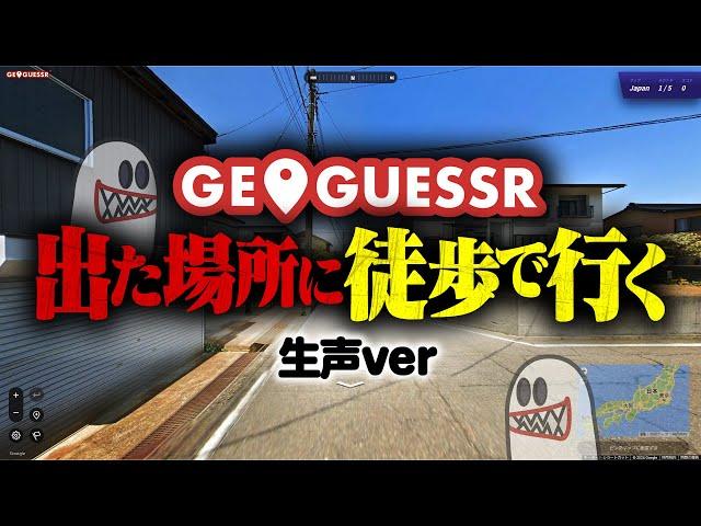 【裏側】GeoGuessrで出た場所に徒歩で行ってみた【生声実況】