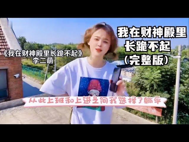 我在财神殿里长跪不起（完整版），李二萌躺平歌分享【小木分享】