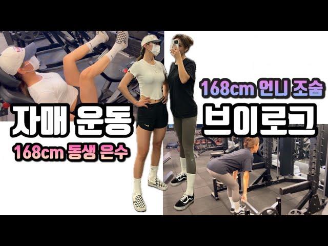 자매 운동 브이로그 | Working out with my sister | vlog | 헬스장 데이트 오운완 하체루틴 득근