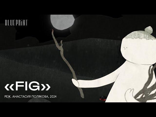 «FIG», реж. Анастасия Полякова, 2024