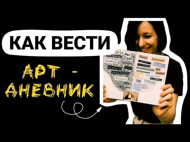 Арт-дневник как вести и как работает этот дневник