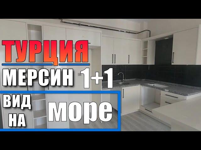 1+1 КВАРТИРА В НОВОСТРОЙКЕ С ВИДОМ НА МОРЕ / МЕРСИН ТУРЦИЯ