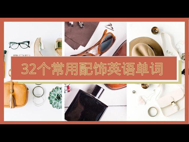 常用配饰/饰品英语单词|零基础记单词|Accessories Vocabulary